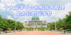 适合预算无限、目留学地域中上逛院校的学生